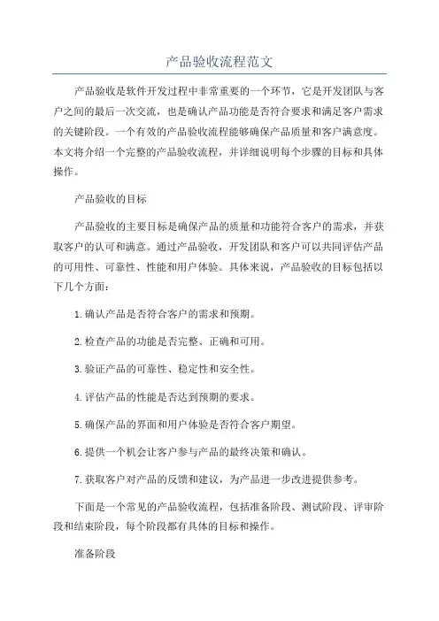 产品验收流程范文