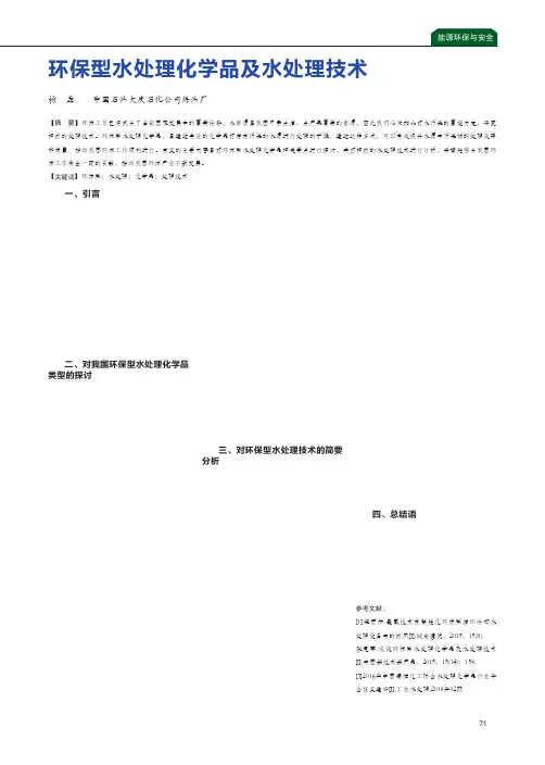 环保型水处理化学品及水处理技术