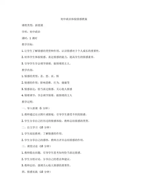 初中政治体验情感教案