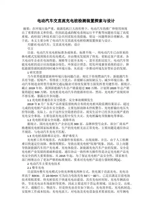 电动汽车交直流充电桩检测装置探索与设计