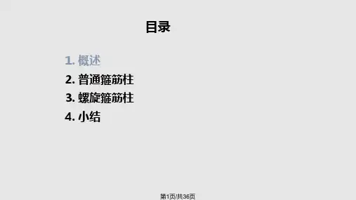 轴心受压构件的正截面承载力计算PPT课件