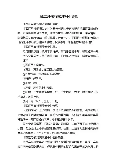 《西江月·夜行黄沙道中》诗意