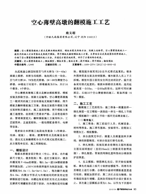 空心薄壁高墩的翻模施工工艺