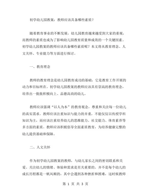 初学幼儿园教案：教师应该具备哪些素质？
