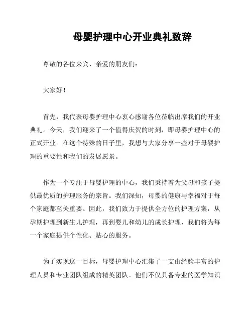 母婴护理中心开业典礼致辞