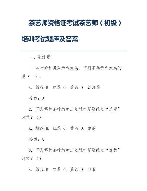 茶艺师资格证考试茶艺师(初级)培训考试题库及答案