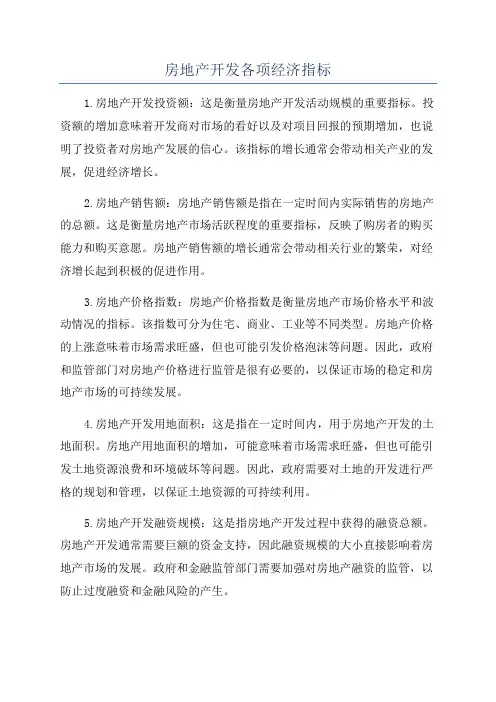 房地产开发各项经济指标