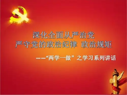 三严三实深化全面从严治党严守党的政治纪律政治规矩