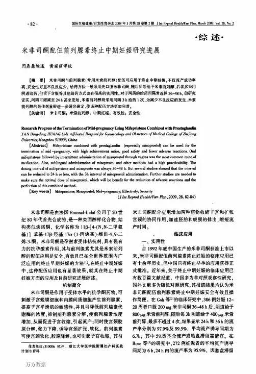 米非司酮配伍前列腺素终止中期妊娠研究进展
