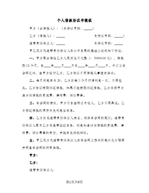 个人借款协议书模板(四篇)