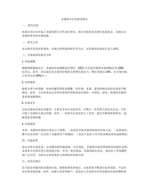 杀菌剂可行性研究报告