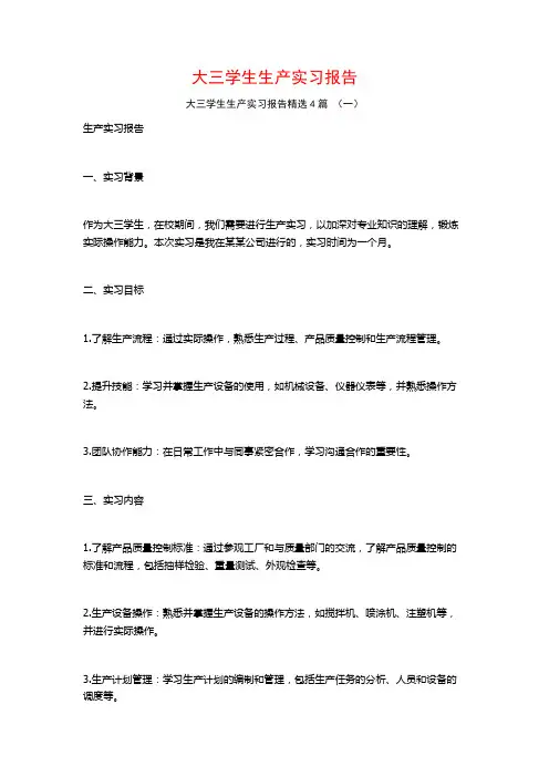 大三学生生产实习报告4篇
