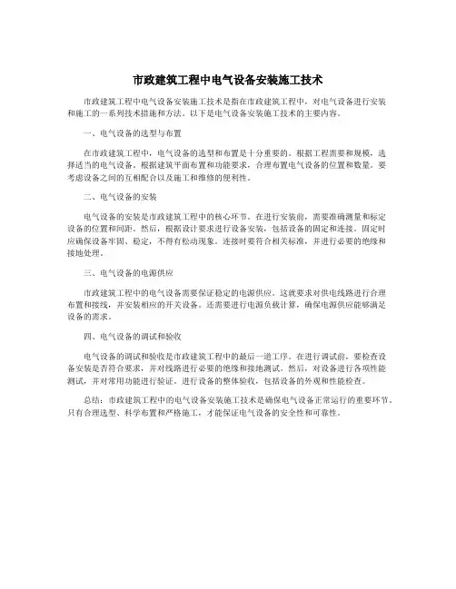 市政建筑工程中电气设备安装施工技术