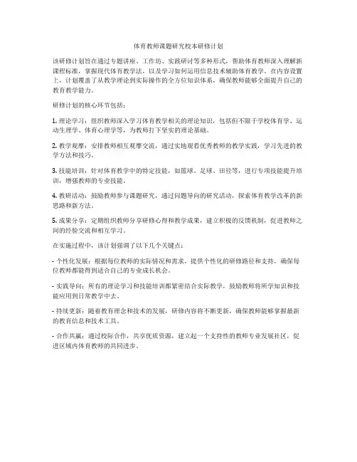 体育教师课题研究校本研修计划