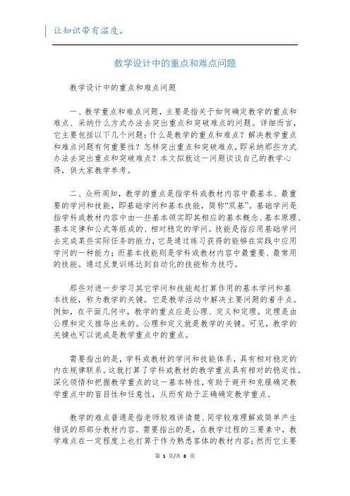 教学设计中的重点和难点问题