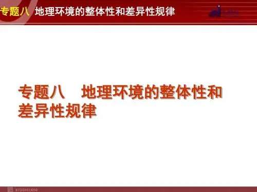2012届高考新课标地理二轮复习方案课件：专题8 地理环境的整体性和差异性规律