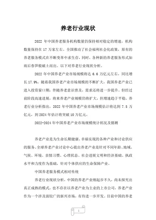 2022年行业分析报告养老行业现状