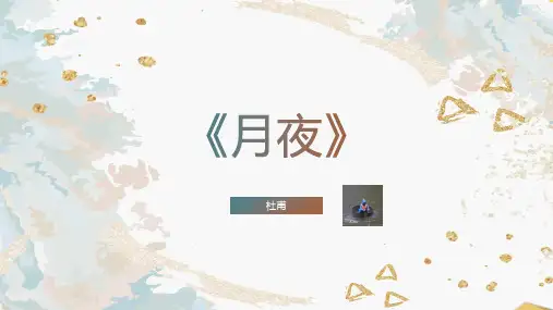高中语文月夜ppt