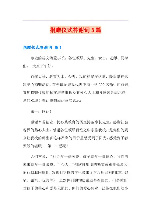 (实用)捐赠仪式答谢词3篇