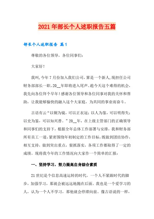 2021年部长个人述职报告五篇