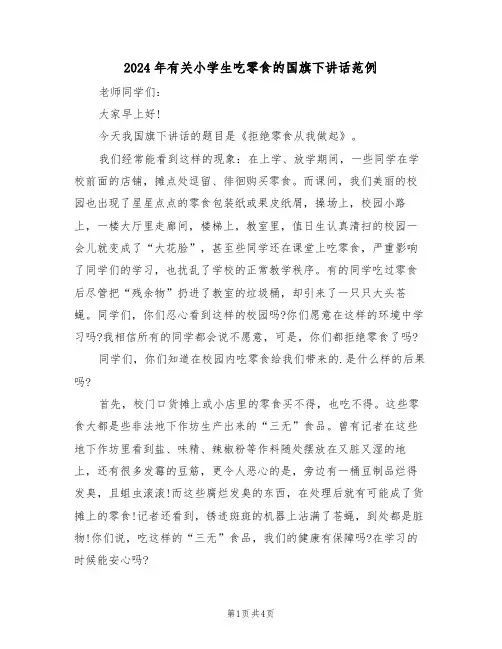 2024年有关小学生吃零食的国旗下讲话范例(二篇)