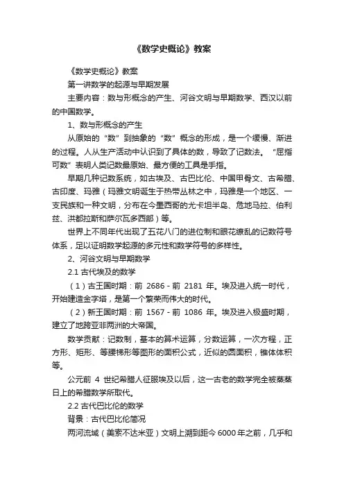 《数学史概论》教案