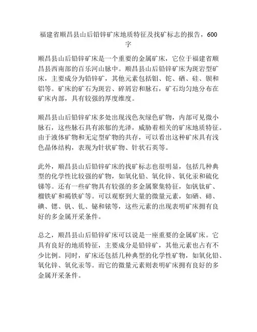 福建省顺昌县山后铅锌矿床地质特征及找矿标志
