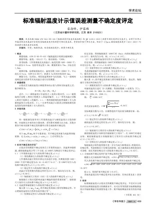 标准辐射温度计示值误差测量不确定度评定