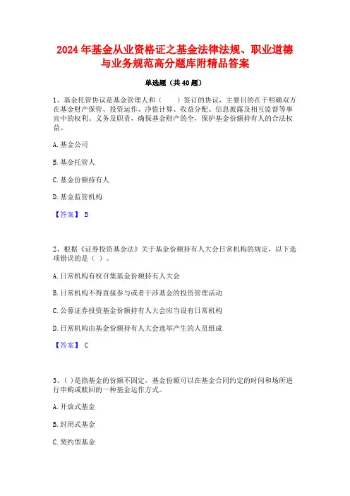 2024年基金从业资格证之基金法律法规职业道德与业务规范高分题库附精品答案