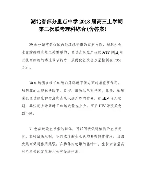 湖北省部分重点中学2018届高三上学期第二次联考理科综合(含答案)