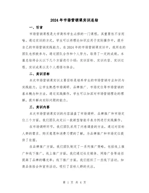 2024年市场营销课实训总结(二篇)