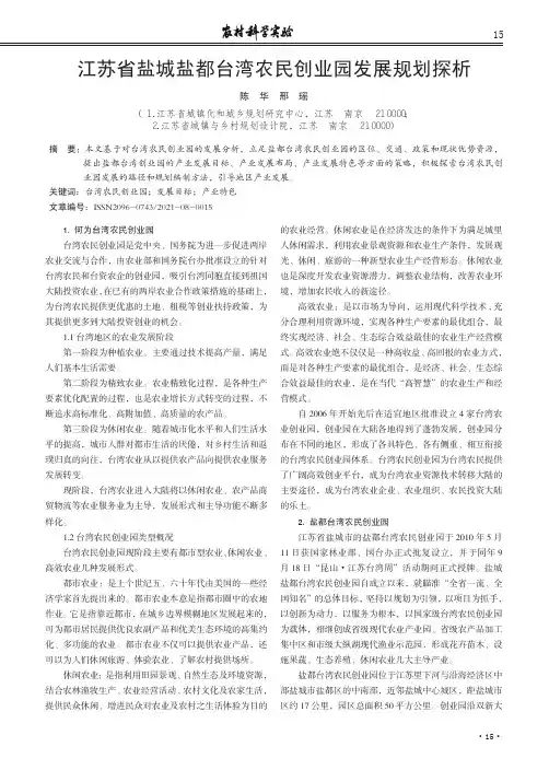 江苏省盐城盐都台湾农民创业园发展规划探析