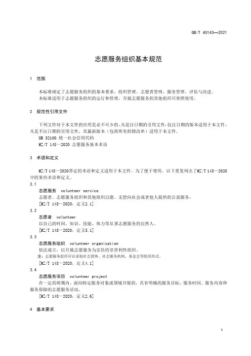 志愿服务组织基本规范