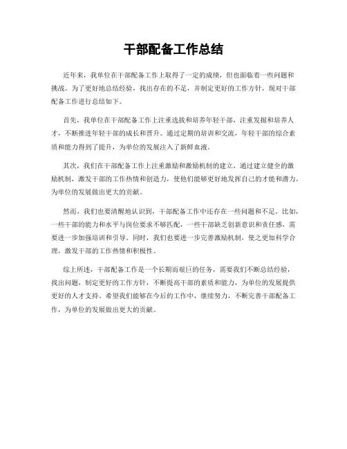 干部配备工作总结