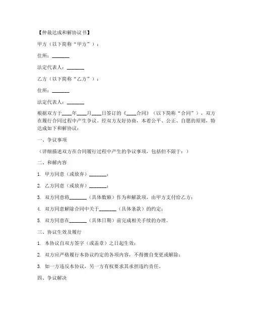 仲裁达成和解协议书模板