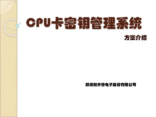 CPU卡密钥管理系统方案