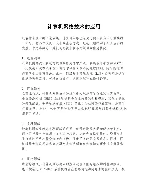 计算机网络技术的应用