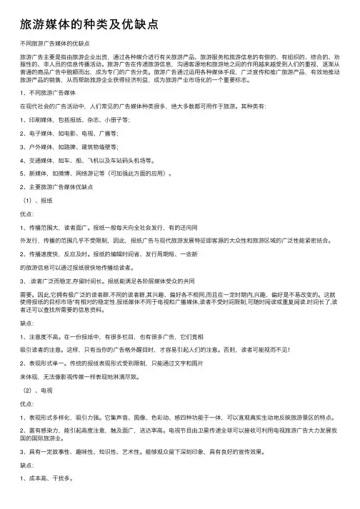 旅游媒体的种类及优缺点