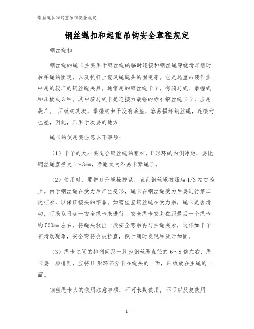 钢丝绳扣和起重吊钩安全规定