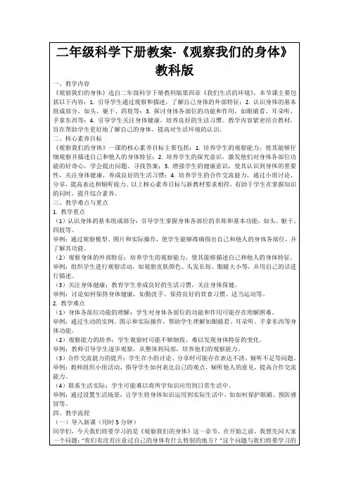 二年级科学下册教案-《观察我们的身体》教科版