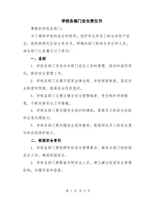学校各部门安全责任书