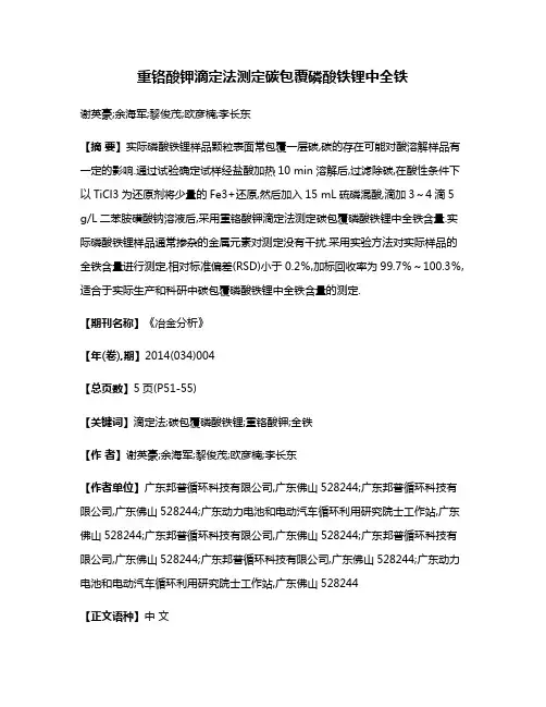 重铬酸钾滴定法测定碳包覆磷酸铁锂中全铁