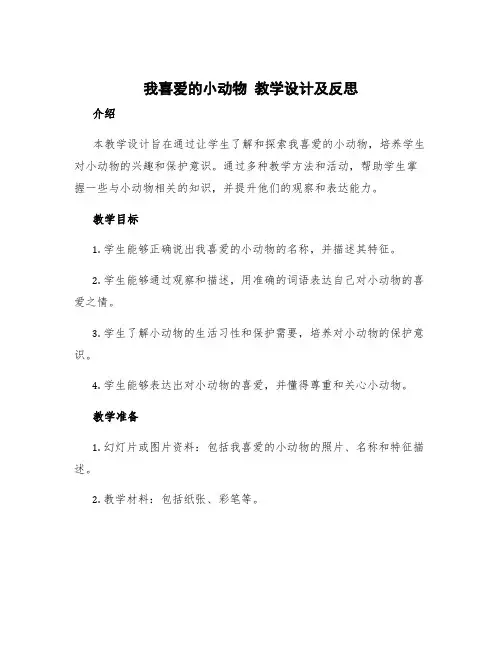 《我喜爱的小动物》教学设计及反思