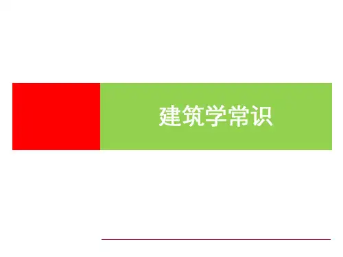 建筑学常识
