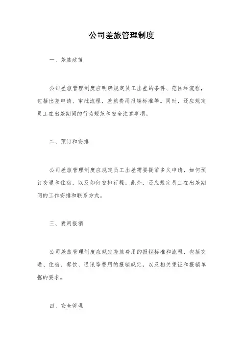 公司差旅管理制度