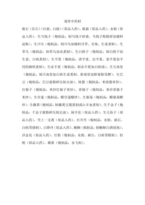 28种毒性中药材及炮制品汇总