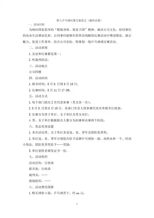 职工乒乓球比赛方案