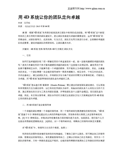 用4D系统让你的团队走向卓越