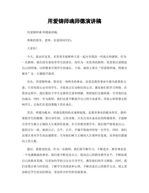 用爱铸师魂师德演讲稿