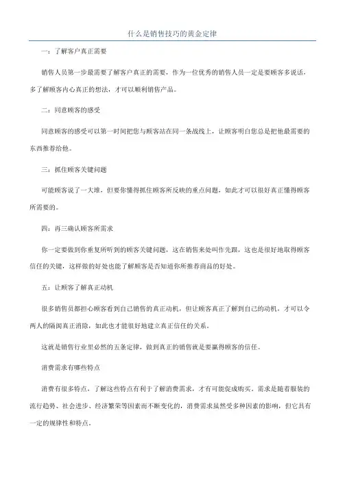什么是销售技巧的黄金定律